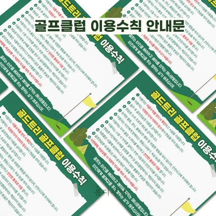 포트폴리오-[안내문] 골드트리 골프클럽 이용수칙