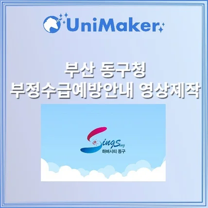 포트폴리오-유니메이커 영상STUDIO [기획/제작] 부산 동구청 부정수급예방안내 영상 제작