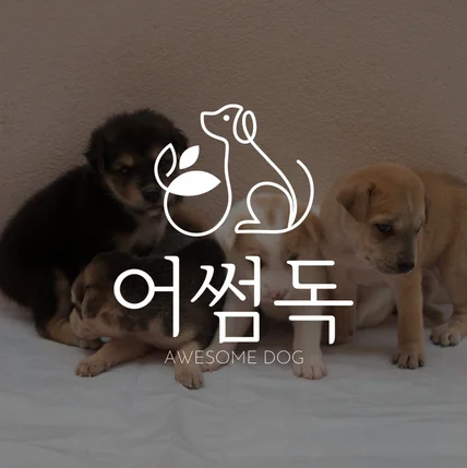 포트폴리오-강아지 로고 디자인 제작