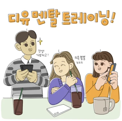 포트폴리오-[디자인/ 드로잉/ 애니메이션/ 편집/ 사운드] 디유 멘탈 트레이닝 홍보 애니메이션