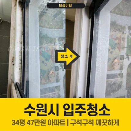 포트폴리오-신축아파트 입주청소 브라이티 모든 서비스는 정찰제입니다