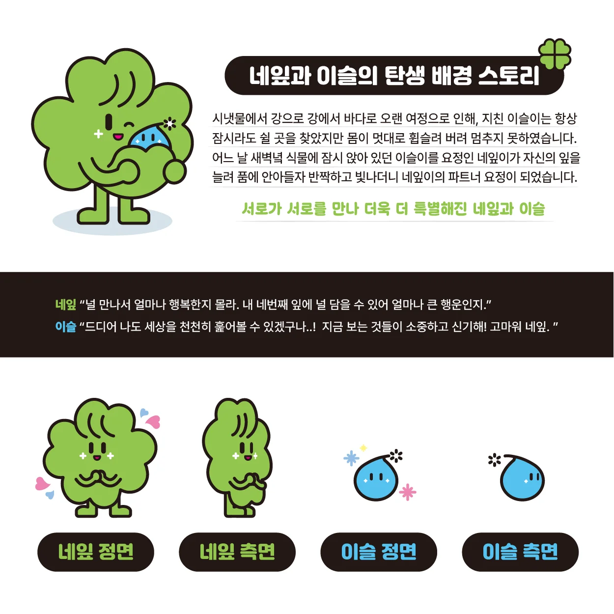 인천장기요양지원센터 네잎&이슬 - CHARACTER DESIGN, 2D 캐릭터 포트폴리오 - 크몽