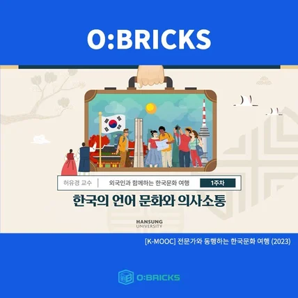 포트폴리오-[교수설계/촬영/편집] 한성대학교 2023년 K-MOOC 콘텐츠(한국문화)