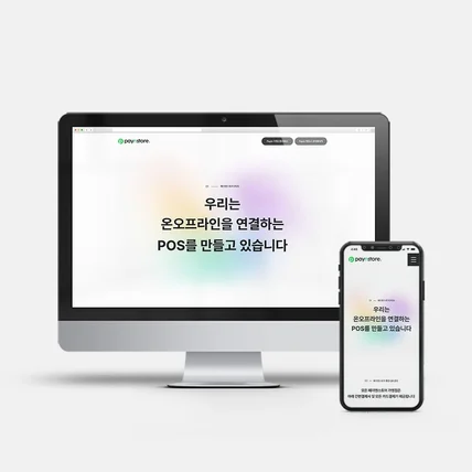 포트폴리오-POS 가맹 서비스 반응형 랜딩페이지