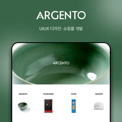 포트폴리오-ARGENTO 쇼핑몰 신규 제작