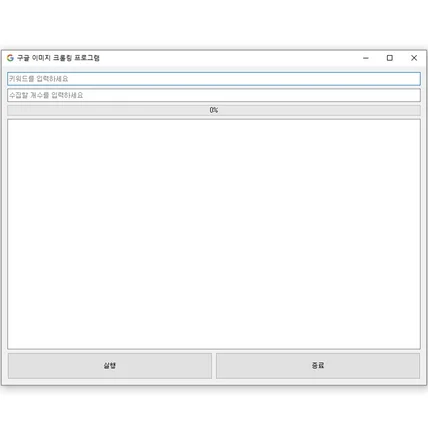 포트폴리오-구글 이미지 크롤링 프로그램