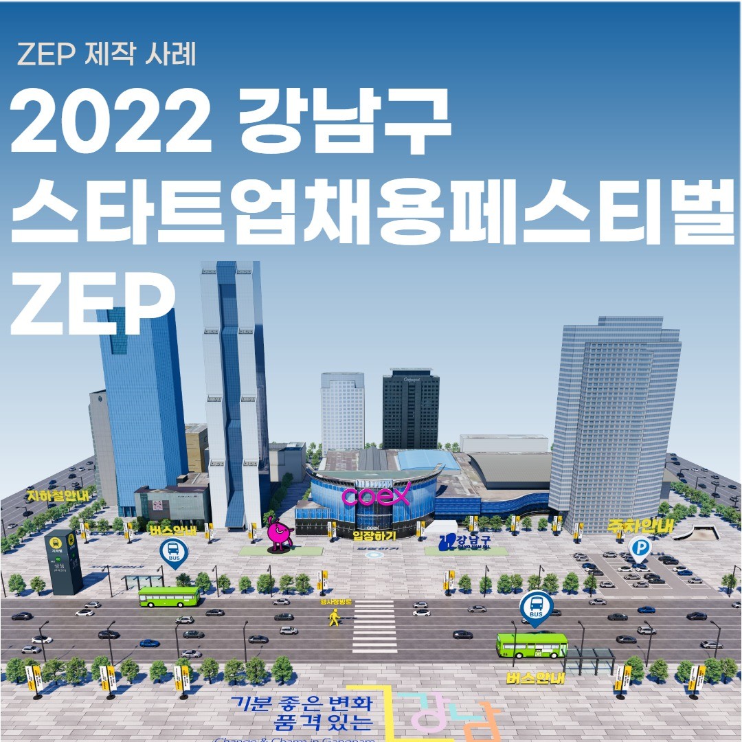 22년 강남구 스타트업채용페스티벌 ZEP 제작, 메타버스 포트폴리오 - 크몽