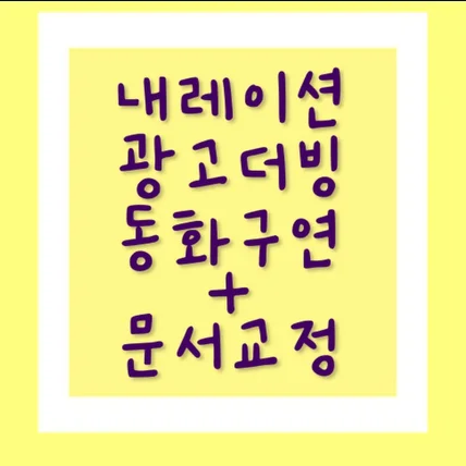 포트폴리오-[내레이션] 한국어 교육 영상+동화 구연 + 영어 타이틀