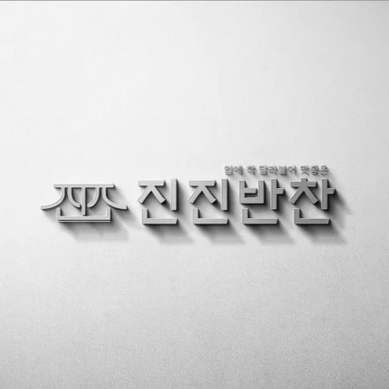 포트폴리오-반찬가게 로고디자인