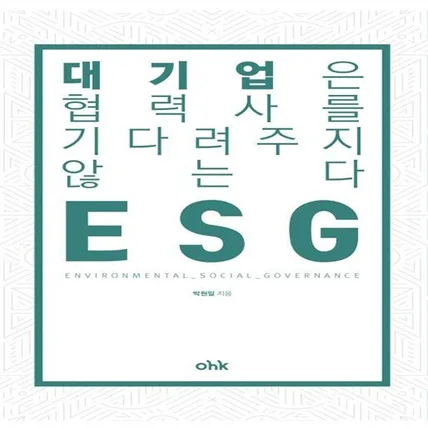 포트폴리오-단행본 <ESG 대기업은 협력사를 기다려주지 않는다>  기획, 편집, 디자인, 출간