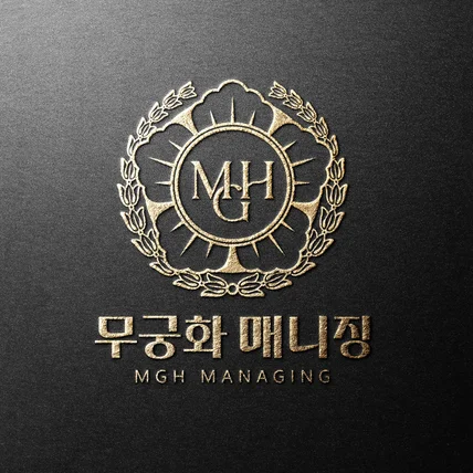 포트폴리오-1인 경영 컨설팅 업체 '무궁화 매니징(MGH Managing)' 로고 디자인