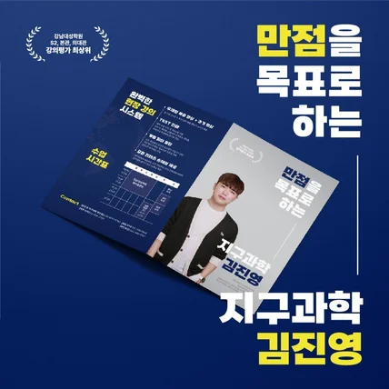 포트폴리오-지구과학 김진영 강사 리플렛 및 포스터 디자인