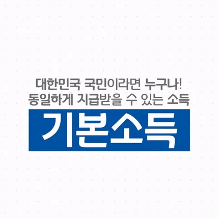 포트폴리오-[2D/타이포그래피] 경기문화재단 기본소득 박람회 홍보영상