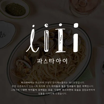 포트폴리오-파스타아이