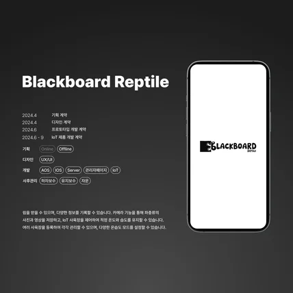 포트폴리오-IoT사육장과 연동 관리 앱 [Blackboard Reptile]