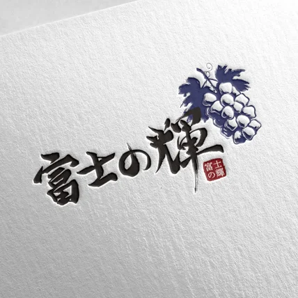포트폴리오-일본 최상급 프리미엄 포도 브랜드 후지의빛 캘리그라피 로고
