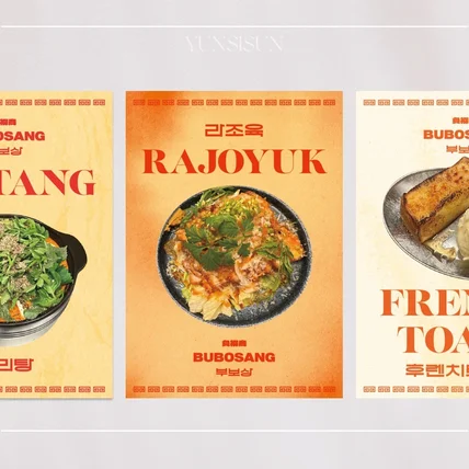 포트폴리오-한식주점 식당 음식 인테리어 포스터