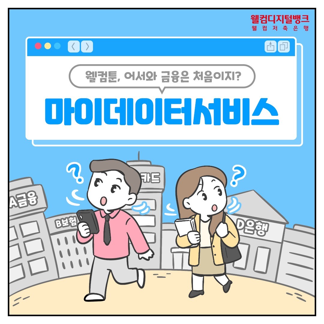 포트폴리오-웰컴저축은행 웹툰 마이데이터서비스