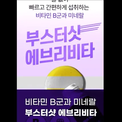 포트폴리오-[편집] 부스터샷 에브리비타 숏폼 영상