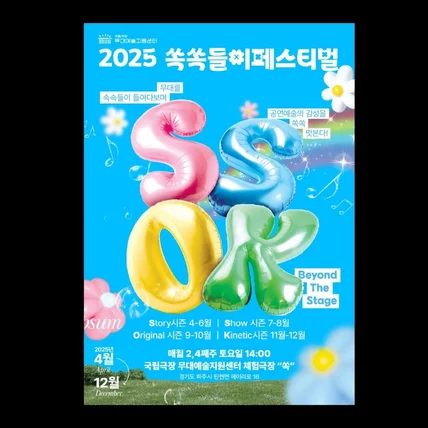 포트폴리오-2025쏙쏙들이페스티벌 [포스터 KV]
