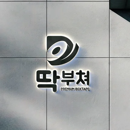 포트폴리오-테이프회사 로고디자인 '딱부쳐'
