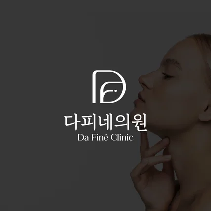 포트폴리오-다피네의원 로고 디자인