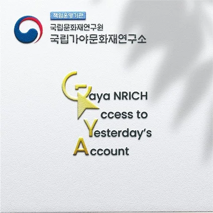 포트폴리오-[국립문화재연구원] GAYA NRICH ACCESS
