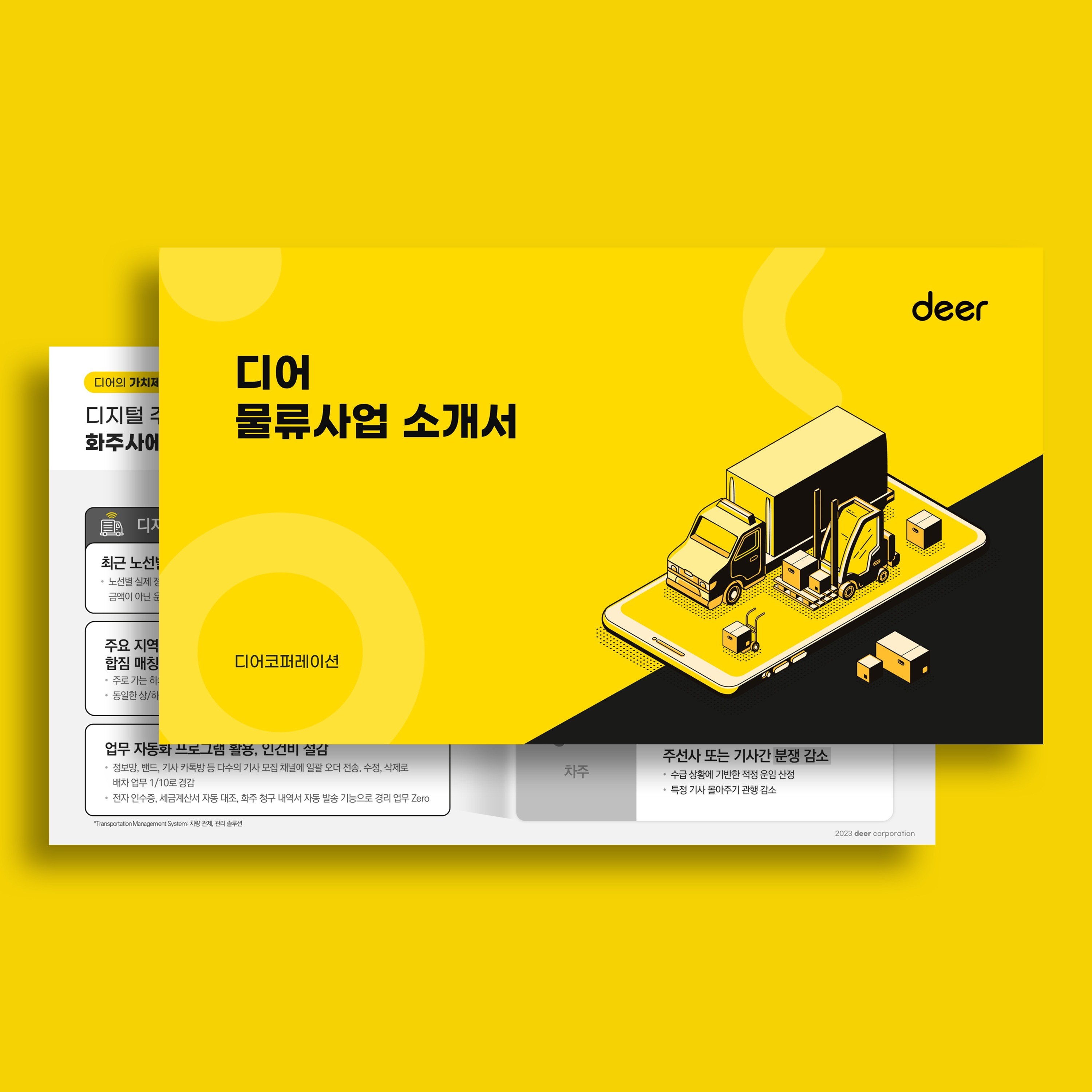 포트폴리오-디어코퍼레이션 물류사업 소개서