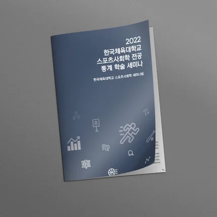 포트폴리오-'2021-2023' 한국체육대학교 세미나 표지