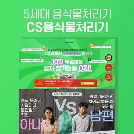 포트폴리오-5세대 음식물처리기, CS음식물처리기 랜딩페이지