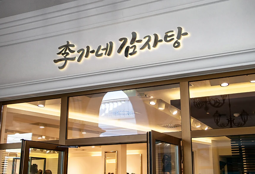 <이가네 감자탕> 캘리그라피 로고 디자인, 캘리그라피 포트폴리오 - 크몽
