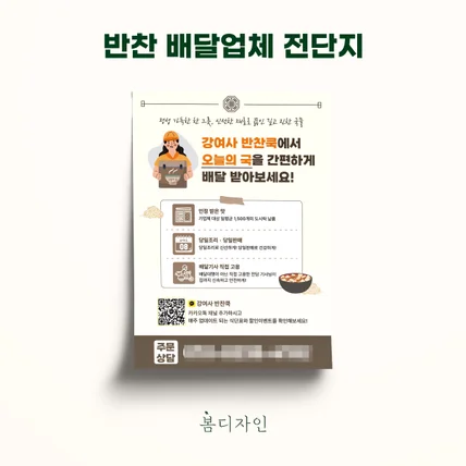 포트폴리오-[전단지] 강여사 반찬쿡 한식 배달업체 전단지