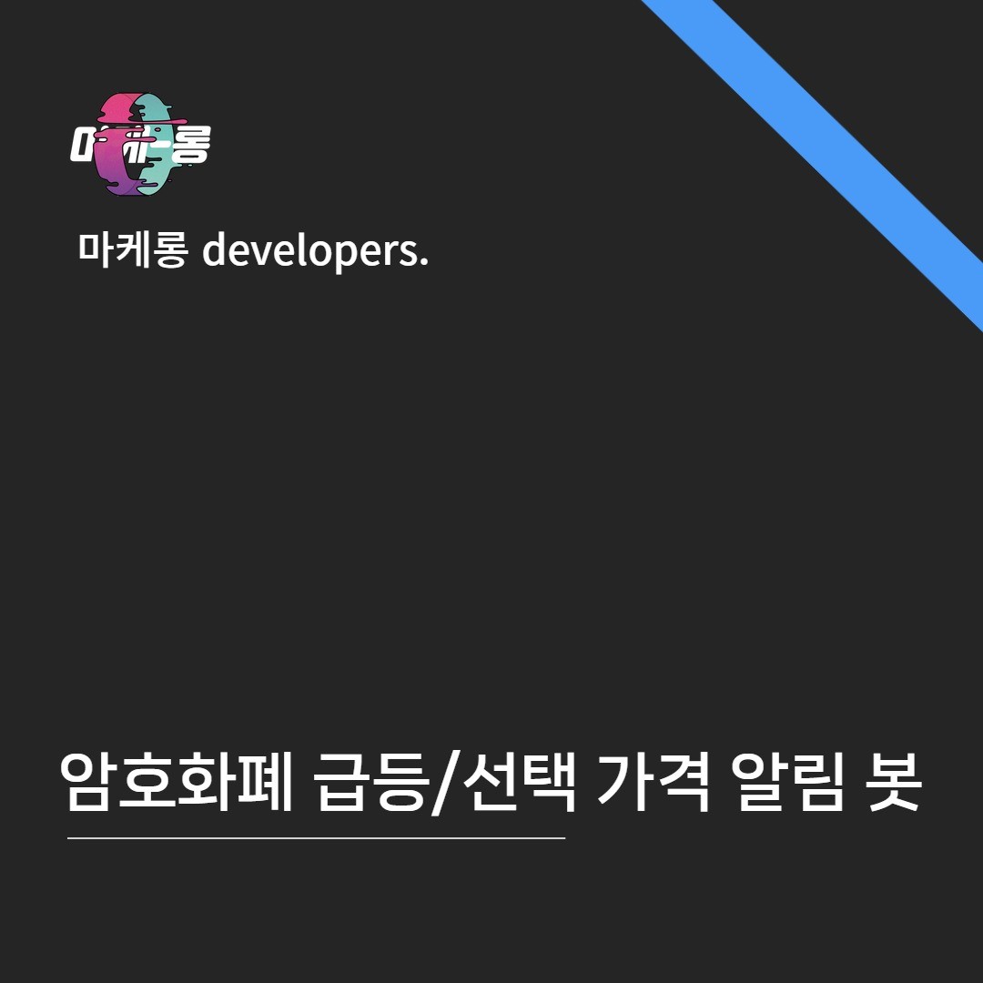 사용자 맞춤형 암호화폐 급등/선택 가격 알림 봇, 봇·챗봇 포트폴리오 - 크몽