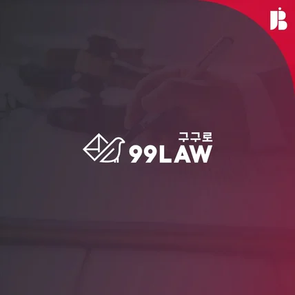 포트폴리오-99LAW, 원스톱 법률 지원 시스템