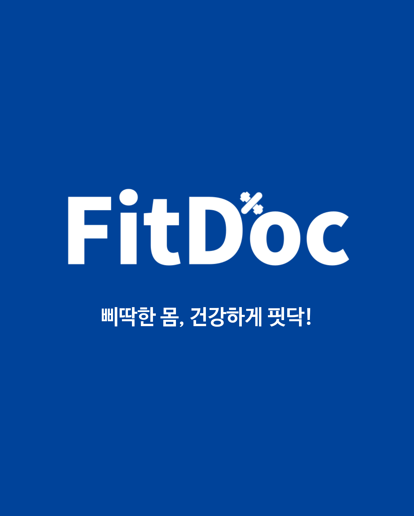 포트폴리오-FitDoc - 개인맞춤 재활, 교정 운동프로그램 제공 플랫폼 Android App 개발