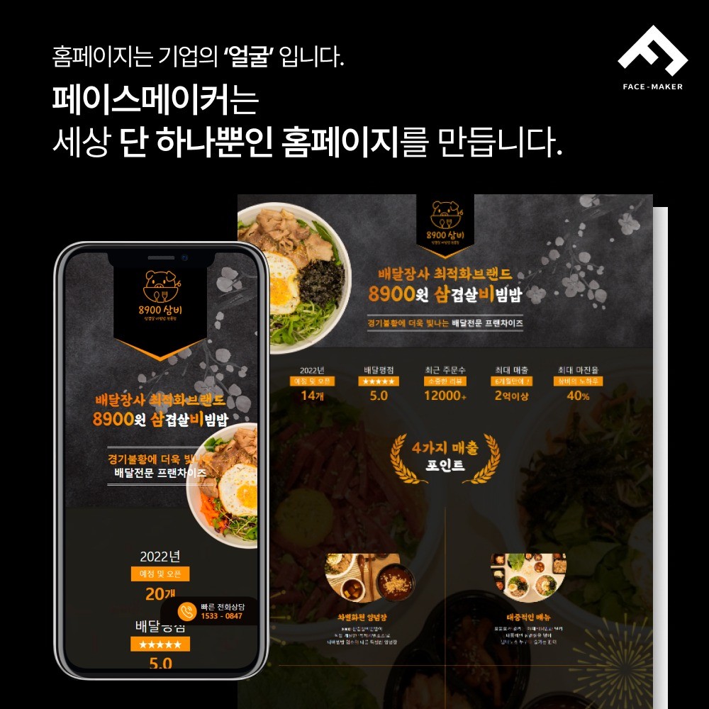 8900삼겹살비빔밥 (배달)프렌차이즈 랜딩페이지 제작, 홈페이지 신규 제작 포트폴리오 - 크몽
