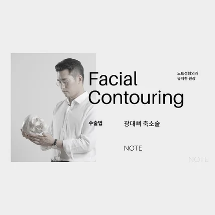 포트폴리오-[촬영/편집/유튜브]  노트성형외과 - 안면윤곽 수술 (시리즈)