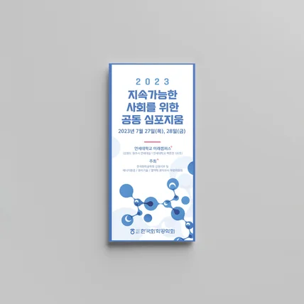 포트폴리오-한국화학공학회 심포지움 프로그램 안내 책자 3단 접지 리플렛 시간표 홍보 인쇄물 편집디자인