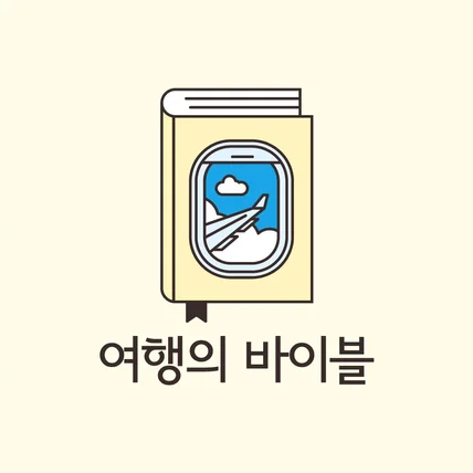 포트폴리오-여행의 바이블