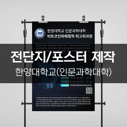 포트폴리오-[한양대학교(인문과학대학)] 전단지/포스터 제작