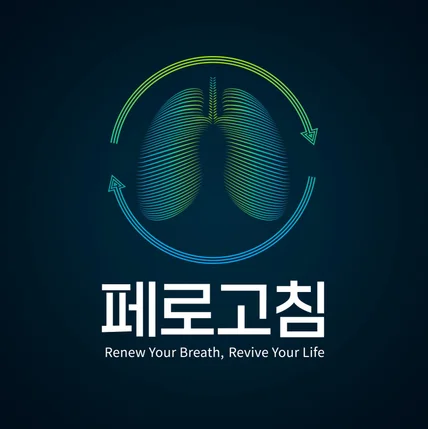 포트폴리오-폐 건강식품 입체적인 로고 디자인