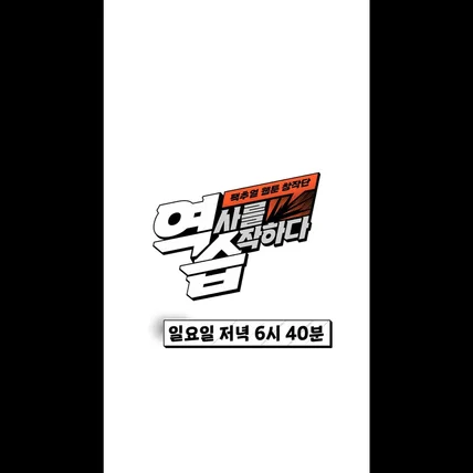 포트폴리오-'jtbc 대기획 역사를 습작하다' 웹툰 목소리 연기