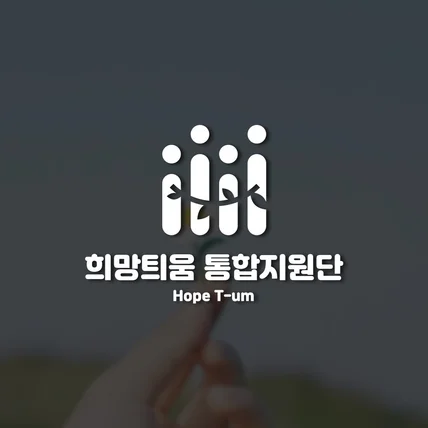 포트폴리오-공공기관 광주경찰청 희망틔움 통합지원단 로고 CI BI