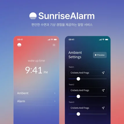 포트폴리오-편안한 수면과 기상 경험을 제공하는 알람 서비스, SunriseAlarm