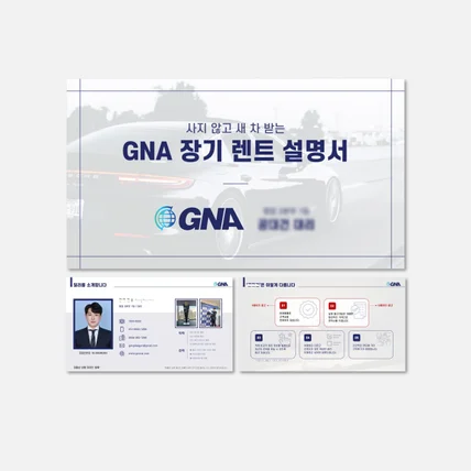 포트폴리오-개인 영업자료_GNA 장기렌트