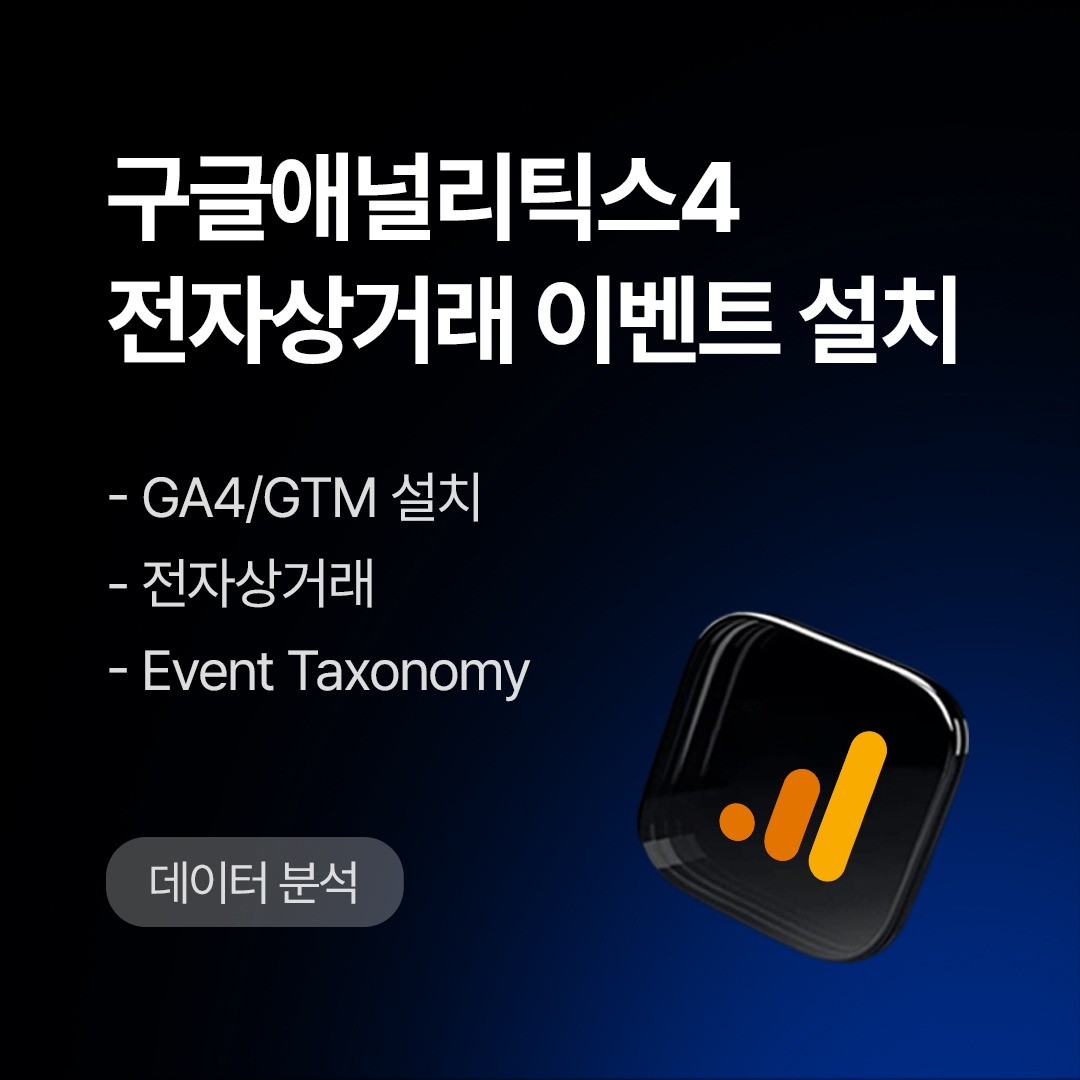 추천 이벤트별 주요 파라미터와 전자상거래 분석