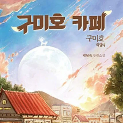 포트폴리오-[성우W 오디오북] '구미호식당4 구미호카페' 허스키한톤 캐릭터 연기