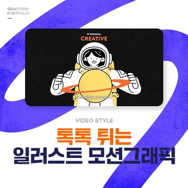 인기 포트폴리오-[기획/편집/모션그래픽/캐릭터 리깅] 패스트파이브 일러스트 모션그래픽 브랜드 홍보영상