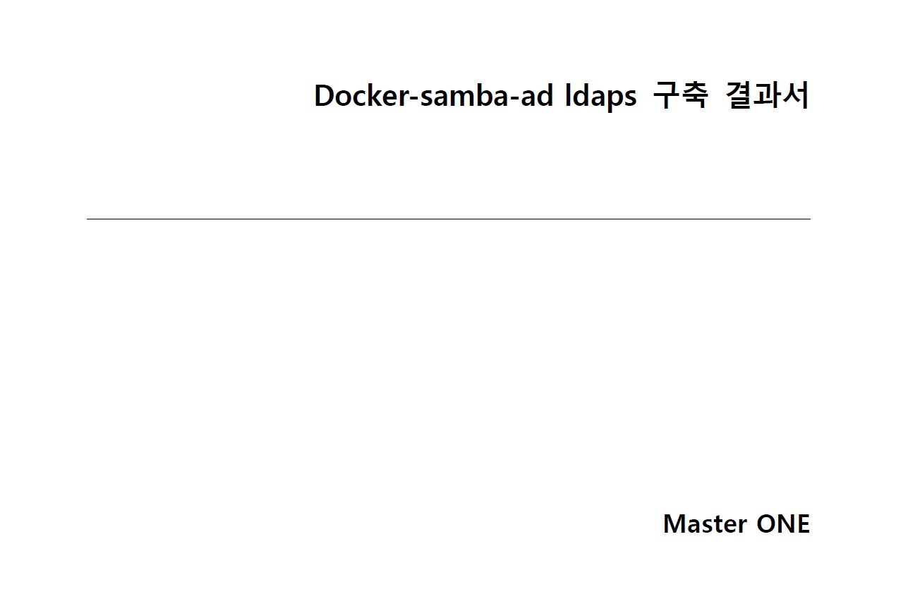 포트폴리오-Docker-LDAP 구축