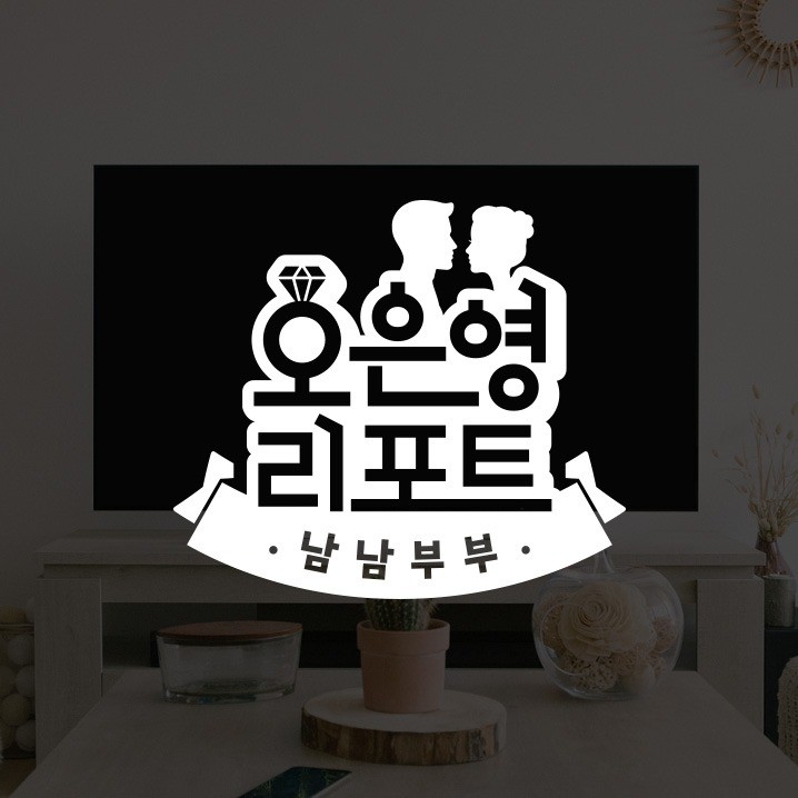 포트폴리오-오은영리포트 남남부부 로고디자인